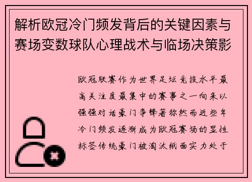 解析欧冠冷门频发背后的关键因素与赛场变数球队心理战术与临场决策影响 解析欧冠冷门频发背后的关键因素与赛场变数球队心理战术与临场决策影响