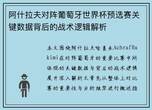 阿什拉夫对阵葡萄牙世界杯预选赛关键数据背后的战术逻辑解析