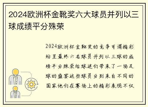 2024欧洲杯金靴奖六大球员并列以三球成绩平分殊荣 2024欧洲杯金靴奖六大球员并列以三球成绩平分殊荣