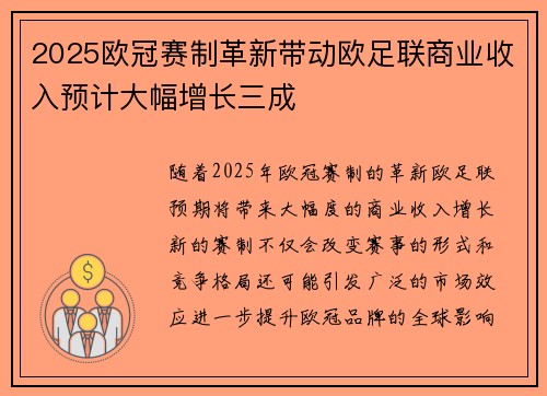 2025欧冠赛制革新带动欧足联商业收入预计大幅增长三成