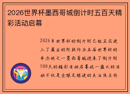 2026世界杯墨西哥城倒计时五百天精彩活动启幕
