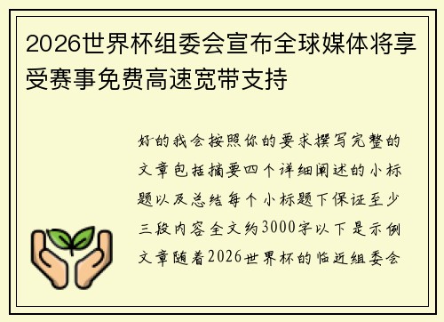 2026世界杯组委会宣布全球媒体将享受赛事免费高速宽带支持
