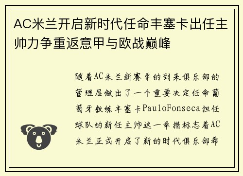 AC米兰开启新时代任命丰塞卡出任主帅力争重返意甲与欧战巅峰