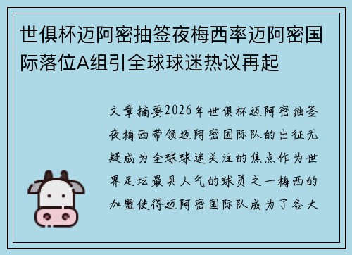 世俱杯迈阿密抽签夜梅西率迈阿密国际落位A组引全球球迷热议再起
