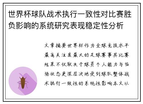 世界杯球队战术执行一致性对比赛胜负影响的系统研究表现稳定性分析