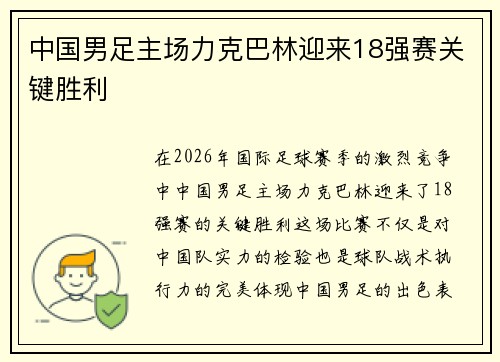 中国男足主场力克巴林迎来18强赛关键胜利