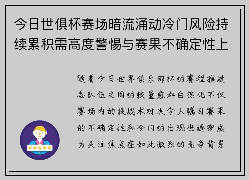 今日世俱杯赛场暗流涌动冷门风险持续累积需高度警惕与赛果不确定性上升