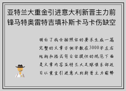 亚特兰大重金引进意大利新晋主力前锋马特奥雷特吉填补斯卡马卡伤缺空缺