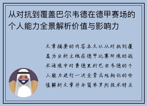 从对抗到覆盖巴尔韦德在德甲赛场的个人能力全景解析价值与影响力