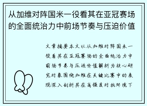 从加维对阵国米一役看其在亚冠赛场的全面统治力中前场节奏与压迫价值解析