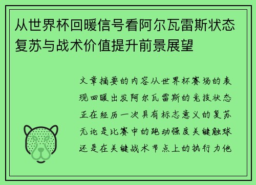 从世界杯回暖信号看阿尔瓦雷斯状态复苏与战术价值提升前景展望