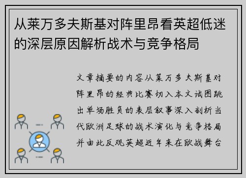 从莱万多夫斯基对阵里昂看英超低迷的深层原因解析战术与竞争格局