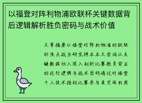 以福登对阵利物浦欧联杯关键数据背后逻辑解析胜负密码与战术价值