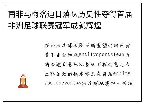 南非马梅洛迪日落队历史性夺得首届非洲足球联赛冠军成就辉煌
