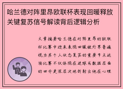 哈兰德对阵里昂欧联杯表现回暖释放关键复苏信号解读背后逻辑分析