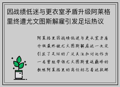 因战绩低迷与更衣室矛盾升级阿莱格里终遭尤文图斯解雇引发足坛热议