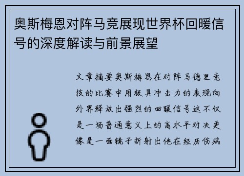 奥斯梅恩对阵马竞展现世界杯回暖信号的深度解读与前景展望
