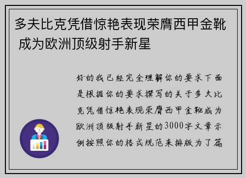 多夫比克凭借惊艳表现荣膺西甲金靴 成为欧洲顶级射手新星