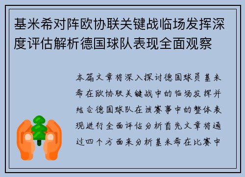 基米希对阵欧协联关键战临场发挥深度评估解析德国球队表现全面观察 基米希对阵欧协联关键战临场发挥深度评估解析德国球队表现全面观察