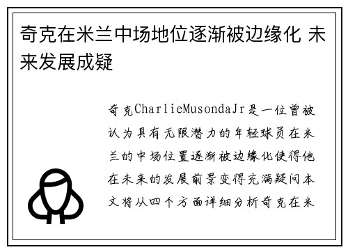 奇克在米兰中场地位逐渐被边缘化 未来发展成疑