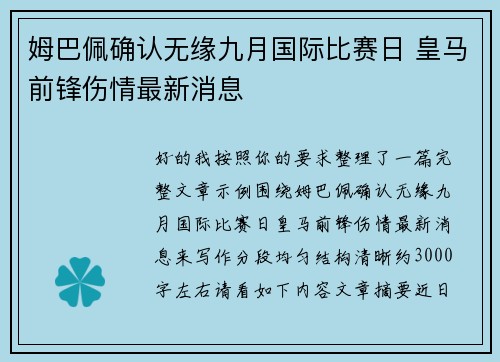姆巴佩确认无缘九月国际比赛日 皇马前锋伤情最新消息