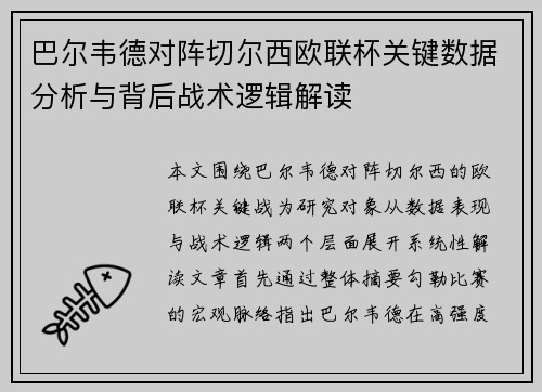 巴尔韦德对阵切尔西欧联杯关键数据分析与背后战术逻辑解读
