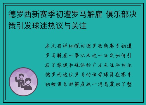 德罗西新赛季初遭罗马解雇 俱乐部决策引发球迷热议与关注