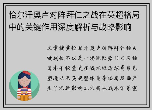 恰尔汗奥卢对阵拜仁之战在英超格局中的关键作用深度解析与战略影响