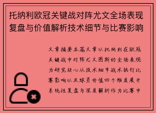 托纳利欧冠关键战对阵尤文全场表现复盘与价值解析技术细节与比赛影响评估
