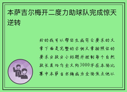 本萨吉尔梅开二度力助球队完成惊天逆转
