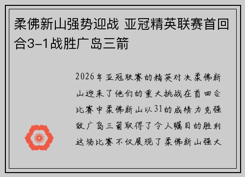柔佛新山强势迎战 亚冠精英联赛首回合3-1战胜广岛三箭