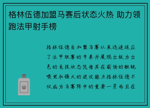 格林伍德加盟马赛后状态火热 助力领跑法甲射手榜 格林伍德加盟马赛后状态火热 助力领跑法甲射手榜