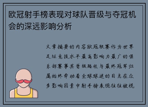 欧冠射手榜表现对球队晋级与夺冠机会的深远影响分析 欧冠射手榜表现对球队晋级与夺冠机会的深远影响分析