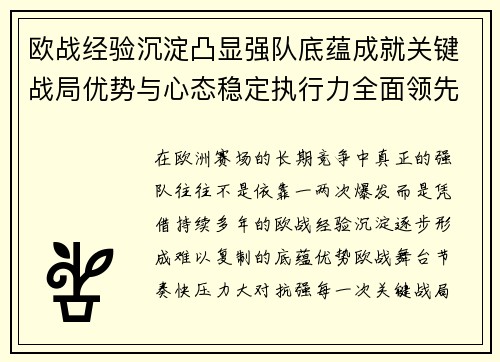欧战经验沉淀凸显强队底蕴成就关键战局优势与心态稳定执行力全面领先