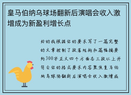 皇马伯纳乌球场翻新后演唱会收入激增成为新盈利增长点