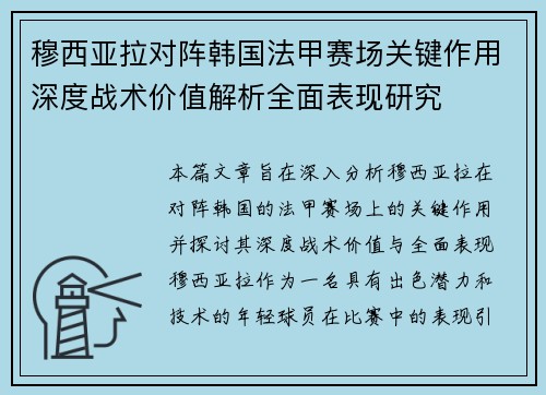 穆西亚拉对阵韩国法甲赛场关键作用深度战术价值解析全面表现研究