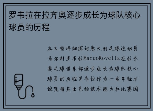 罗韦拉在拉齐奥逐步成长为球队核心球员的历程