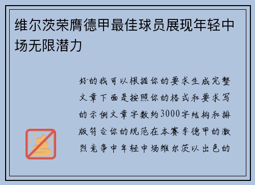 维尔茨荣膺德甲最佳球员展现年轻中场无限潜力 维尔茨荣膺德甲最佳球员展现年轻中场无限潜力