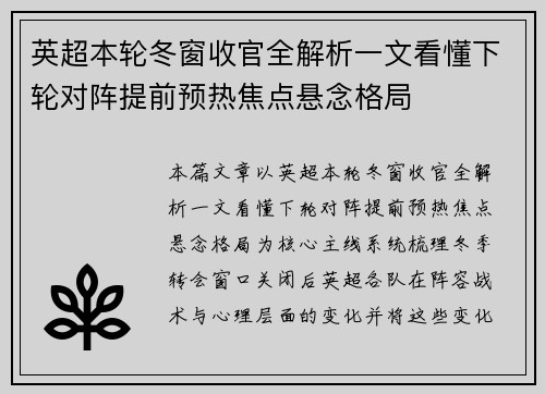英超本轮冬窗收官全解析一文看懂下轮对阵提前预热焦点悬念格局