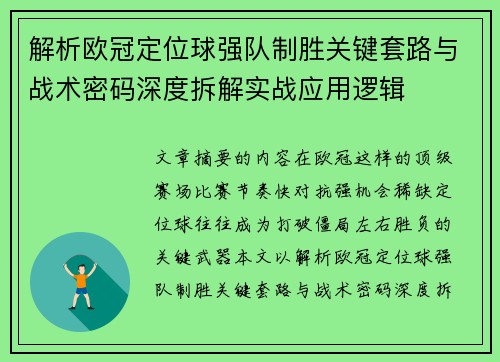解析欧冠定位球强队制胜关键套路与战术密码深度拆解实战应用逻辑