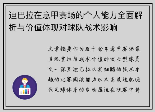 迪巴拉在意甲赛场的个人能力全面解析与价值体现对球队战术影响