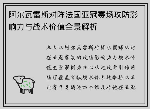 阿尔瓦雷斯对阵法国亚冠赛场攻防影响力与战术价值全景解析