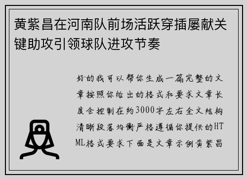 黄紫昌在河南队前场活跃穿插屡献关键助攻引领球队进攻节奏