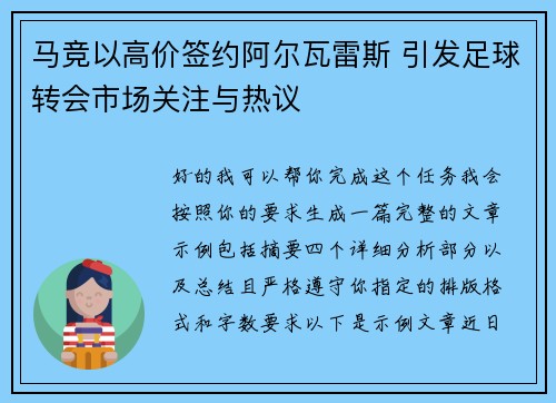 马竞以高价签约阿尔瓦雷斯 引发足球转会市场关注与热议