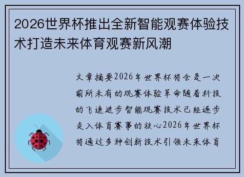 2026世界杯推出全新智能观赛体验技术打造未来体育观赛新风潮