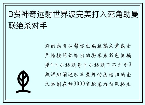 B费神奇远射世界波完美打入死角助曼联绝杀对手