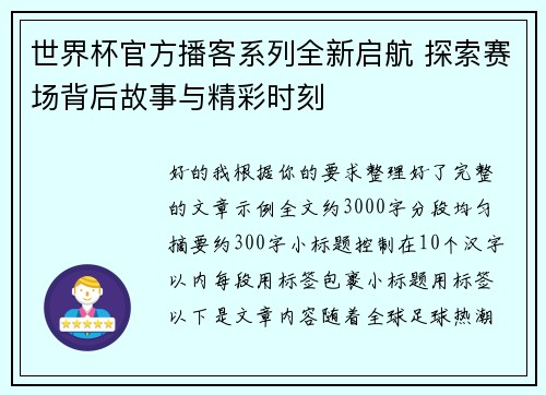 世界杯官方播客系列全新启航 探索赛场背后故事与精彩时刻