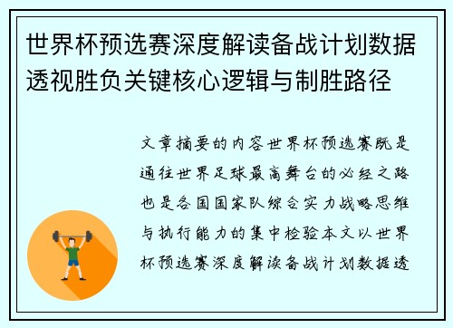世界杯预选赛深度解读备战计划数据透视胜负关键核心逻辑与制胜路径 世界杯预选赛深度解读备战计划数据透视胜负关键核心逻辑与制胜路径