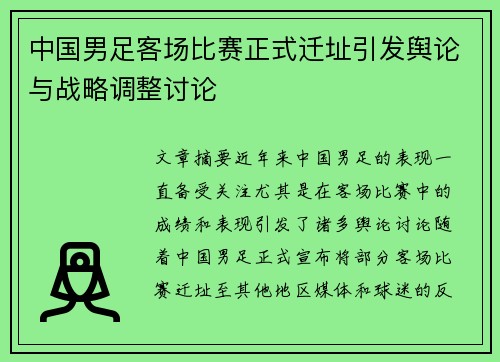 中国男足客场比赛正式迁址引发舆论与战略调整讨论