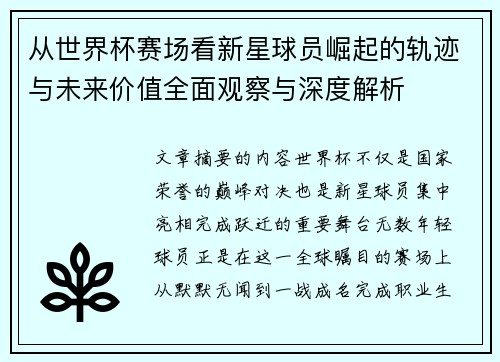 从世界杯赛场看新星球员崛起的轨迹与未来价值全面观察与深度解析
